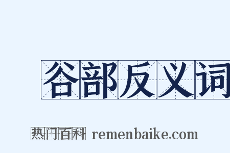 長谷部反义词是什么意思的图片